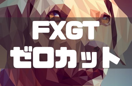 FXGTはゼロカット採用で追証・借金のリスクなし!発動条件や注意点を徹底解説!