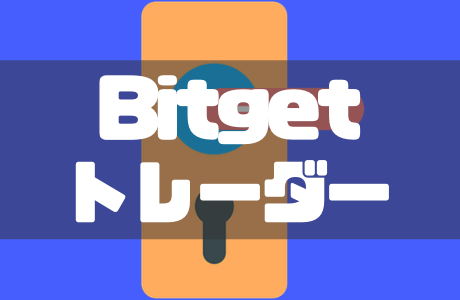 Bitget（ビットゲット）のコピートレードで優秀なトレーダーを選ぶポイントを徹底解説！