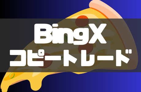 BingX（ビンエックス）のコピートレードのやり方｜トレーダーの選び方も徹底解説！