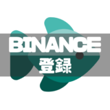 BINANCE登録