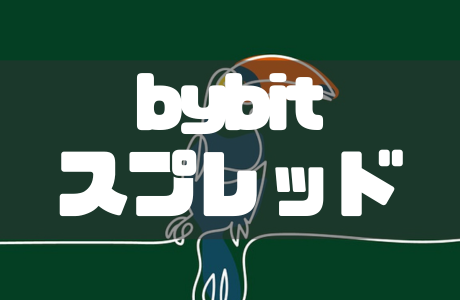 Bybit(バイビット)のスプレッド一覧|コストを抑えるコツや他社比較も徹底解説!