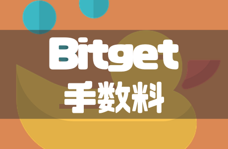 Bitget(ビットゲット)の手数料【2026年最新】手数料負けしない方法も徹底解説！