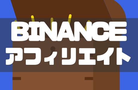 BINANCE(バイナンス)アフィリエイトの始め方と報酬の仕組み・違法性を徹底解説!