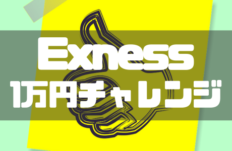 Exnessの1万円チャレンジとは？成功のポイントや注意点を解説