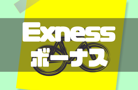 Exnessの口座開設ボーナスや入金ボーナスはある?キャンペーン情報まとめ