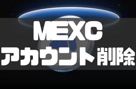 【2026年最新】MEXCアカウントを削除・退会する方法を徹底解説!