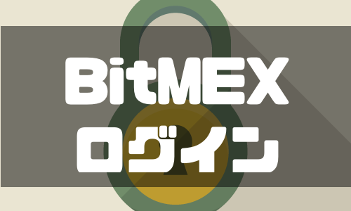 BitMEX（ビットメックス）にログインできない原因と対処法