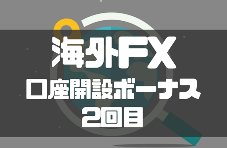 海外FX口座開設ボーナスは2回目も受け取れる?受け取る方法や注意点も紹介