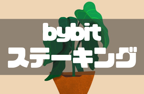 Bybit(バイビット)のステーキングのやり方|利回り・おすすめ銘柄やリスクも徹底解説!