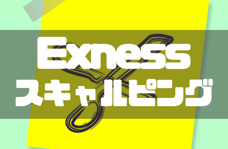 Exnessはスキャルピング禁止？メリットや注意点を解説