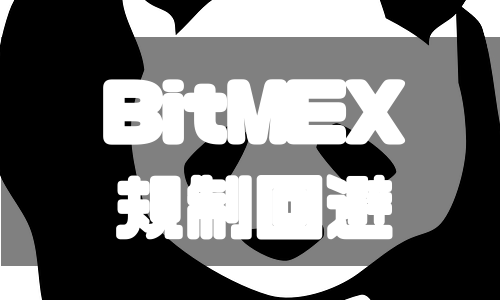 BitMEX（ビットメックス）の規制内容と回避方法をわかりやすく解説！