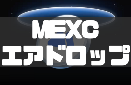 MEXCのエアドロップとは?特徴や参加方法・注意点を徹底解説!
