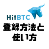 HitBTC 登録方法