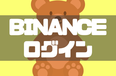 BINANCE(バイナンス)にログインできない原因と対処法をわかりやすく解説!