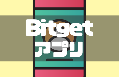 【規制後】Bitget（ビットゲット）アプリのダウンロード方法｜iPhone・ アンドロイド版