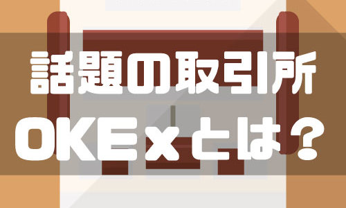 OKEx（オーケーイーエックス）の特徴と口座登録方法を徹底解説！