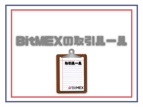 BitMEX_使い方_ルール