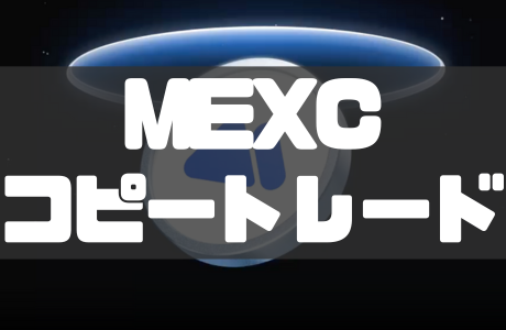 MEXCコピートレードのやり方|メリット・デメリットとトレーダーの選び方も徹底解説!