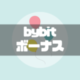 bybitボーナス
