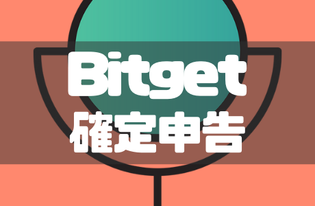 Bitget（ビットゲット）の税金ガイド｜確定申告と取引履歴のダウンロード方法も徹底解説！