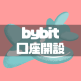 bybit口座開設