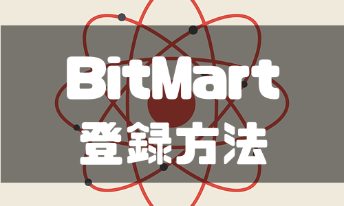 BitMart（ビットマート）の登録方法と本人確認方法を徹底解説
