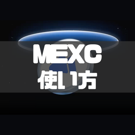 MEXC使い方