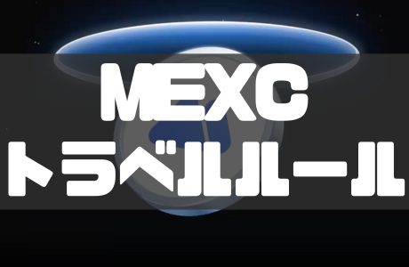 MEXCの送金トラベルルール|国内取引所の影響も徹底解説!