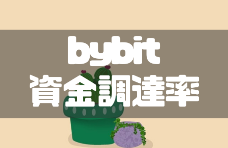 Bybit(バイビット)の資金調達率とは?履歴・推移の確認方法と稼ぐ方法も徹底解説!