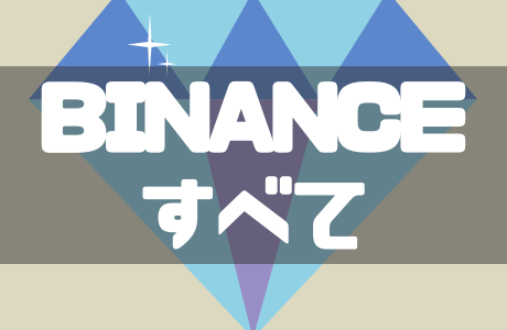 BINANCE(バイナンス)の使い方|日本での登録から入出・取引・出金方法までを徹底解説!