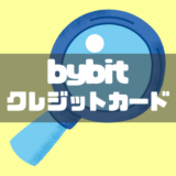bybitクレカ