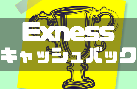 Exnessのキャッシュバック口座開設とは？バック率や受け取り方を解説