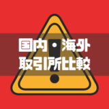 国内外取引所比較