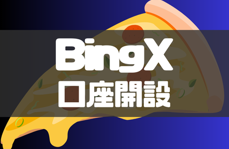 BingX(ビンエックス)の口座開設方法|登録から本人確認・二段階認証まで徹底解説!