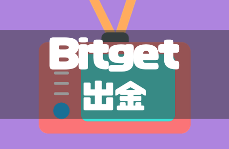 Bitget（ビットゲット）の出金手順｜手数料や出金できないときの対処法も徹底解説！