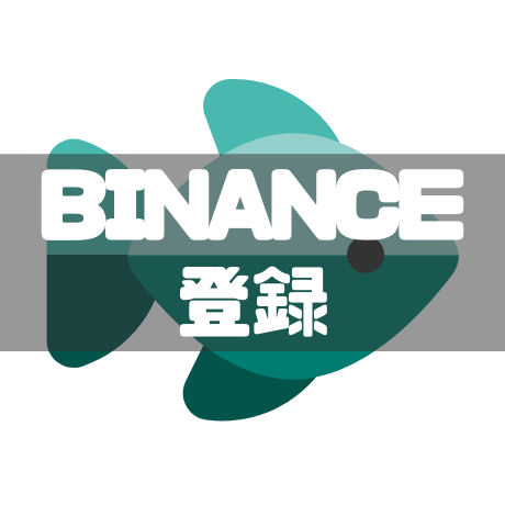 BINANCE登録