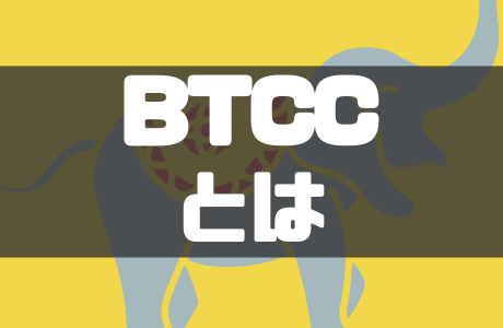BTCCとは？怪しい？特徴や評判・手数料も徹底解説！