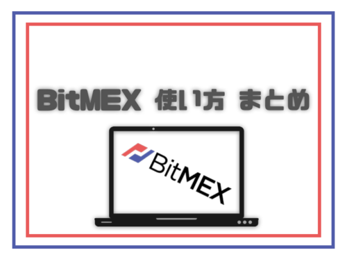 BitMEX_使い方_まとめ