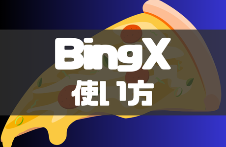 BingX(ビンエックス)の使い方｜登録から入金・取引方法まで徹底解説！