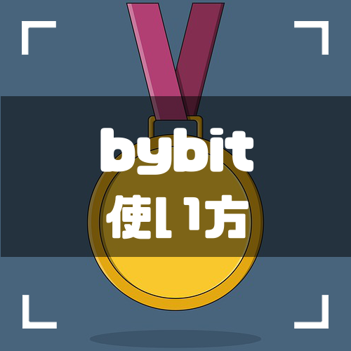 bybit-使い方-アイキャッチ