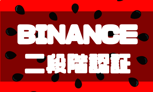 BINANCE(バイナンス)の二段階認証のやり方をわかりやすく解説!