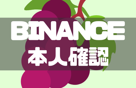 BINANCE(バイナンス)の本人確認(KYC)と認証できない場合の対処法をわかりやすく解説!