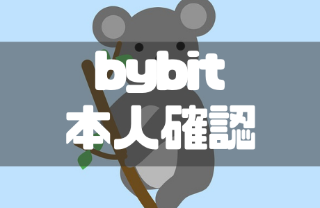 Bybit(バイビット)の本人確認・KYCのやり方とできないときの対処法を徹底解説!