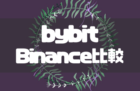BybitとBinanceどっちがおすすめ?特徴や違いを徹底比較!