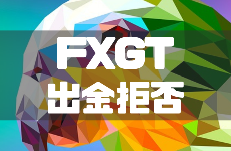 FXGTで出金拒否される原因は?対処法と出金に時間がかかるケースも徹底解説!