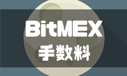 BitMEX（ビットメックス）の手数料とFundingでの稼ぎ方