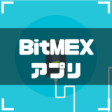 BitMEX-アプリ-アイキャッチ