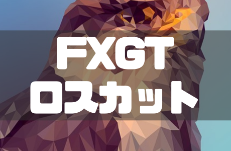FXGTのロスカットラインは?証拠金維持率の計算方法とマージンコール水準も徹底解説!