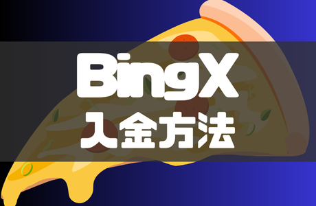 BingX(ビンエックス)の入金方法｜仮想通貨・クレジットカード入金の手順を徹底解説！