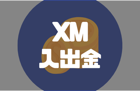 XMの入金・出金方法や注意点について徹底解説！